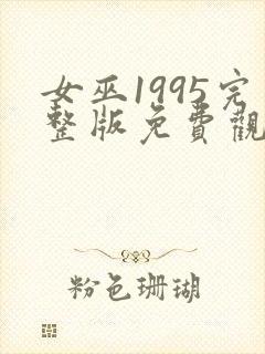 女巫1995完整版免费观看