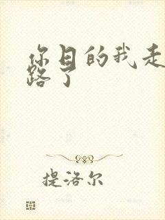 你日的我走不了路了封面