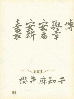 秦安安与傅时霆最新篇章