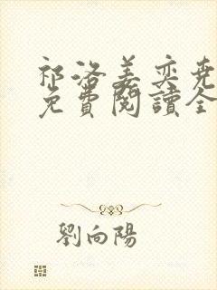 祁洛姜奕尧小说免费阅读全文无弹窗