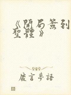 《开局签到荒古圣体 》