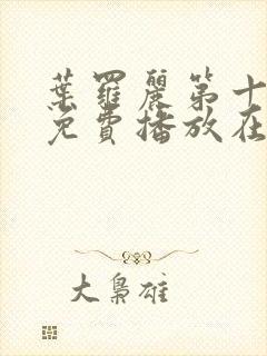 叶罗丽第十一季免费播放在线观看封面