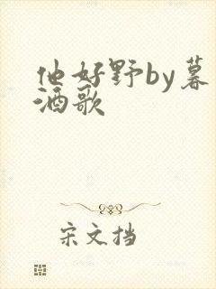 他好野by暮色酒歌