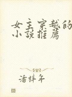 女主穿越的古言小说推荐