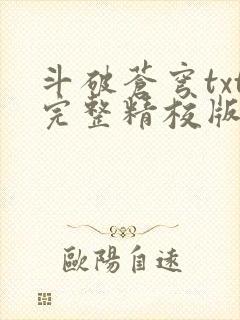 斗破苍穹txt完整精校版