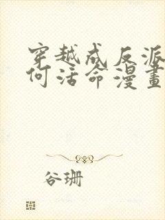 穿越成反派要如何活命漫画免费阅读下拉式