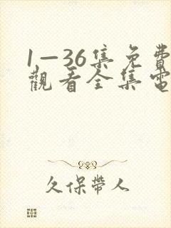 1—36集免费观看全集电视剧