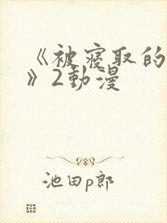 《被寝取的人妻》2动漫