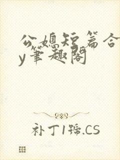 公媳短篇合集by笔趣阁