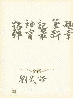 牧神记笔趣阁无弹窗最新章节