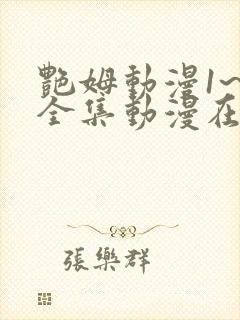 艳姆动漫1~6全集动漫在线观看