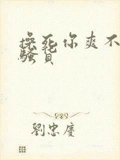 操死你爽不爽小骚货