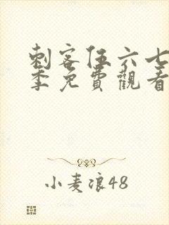 刺客伍六七第8季免费观看完整版