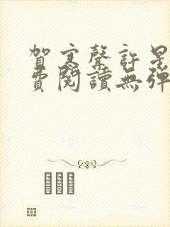 贺寒声许星染免费阅读无弹窗封面