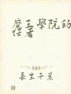 魔王学院的不适任者