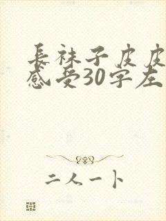 长袜子皮皮读后感受30字左右