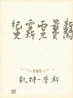 纪雪雨最新章节更新免费阅读