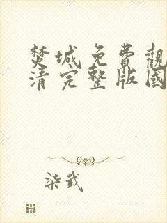 焚城免费观看高清完整版国语