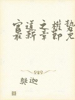 官道之权势滔天最新章节免费阅读