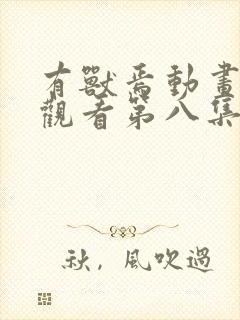 有兽焉动画免费观看第八集