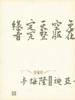 缘定天空免费观看完整版在线全集封面