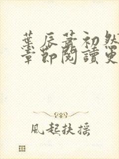 叶辰萧初然最新章节阅读更新