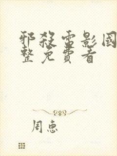 邪杀电影国语完整免费看