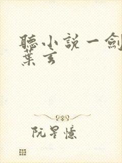 听小说一剑独尊叶玄