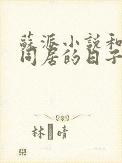 苏派小说和表姐同居的日子在那里可以看