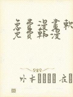 免费漫画软件全免费韩漫