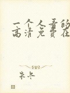 一个人看的电影高清免费在线看