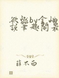 欲燃by金岫小说笔趣阁最新章节列表