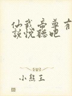 仙武帝尊有声小说悦听吧封面