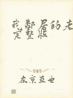 我邻居的老婆2完整版