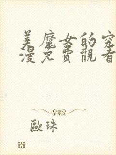 美魔女的究极动漫免费观看