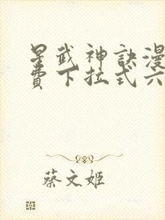 星武神诀漫画免费下拉式六漫画