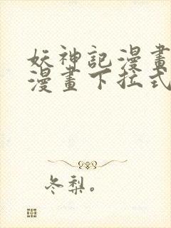 妖神记漫画免费漫画下拉式