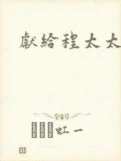 献给程太太