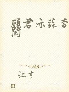 顾君亦苏杳免费阅