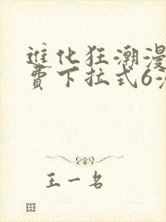 进化狂潮漫画免费下拉式6漫画