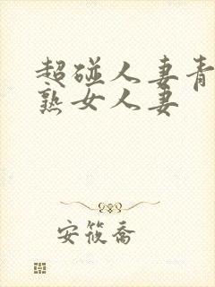 超碰人妻青青操熟女人妻