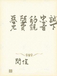 恶堕的忠诚漫画免费观看下拉式漫画