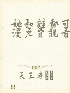 她和谁都可以动漫免费观看第一季封面