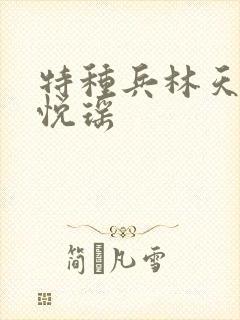 特种兵林天.顾悦瑶