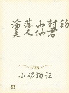 沦落山村的双性美人仙君