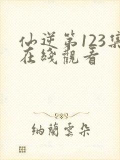 仙逆第123集在线观看