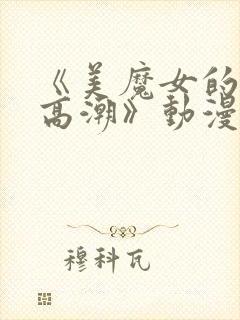 《美魔女的究极高潮》动漫第2集封面