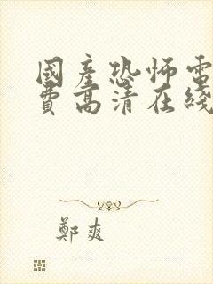 国产恐怖电影免费高清在线观看封面