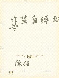 作茧自缚 飘阿兮