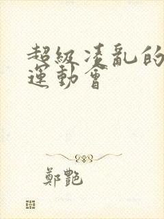 超级凌乱的校园运动会